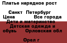 Платье нарядное рост 104 Санкт- Петербург  › Цена ­ 1 000 - Все города Дети и материнство » Детская одежда и обувь   . Орловская обл.,Орел г.